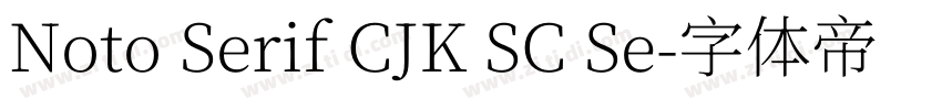 Noto Serif CJK SC Se字体转换